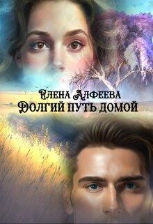 Долгий путь домой (СИ) - Алфеева Елена