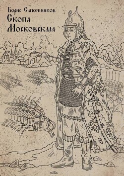 Скопа Московская (СИ) - Сапожников Борис Владимирович