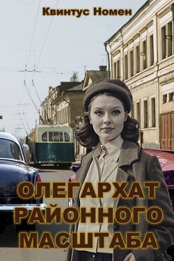 Олегархат районного масштаба (СИ) - Номен Квинтус