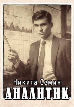 Аналитик (СИ) - Семин Никита