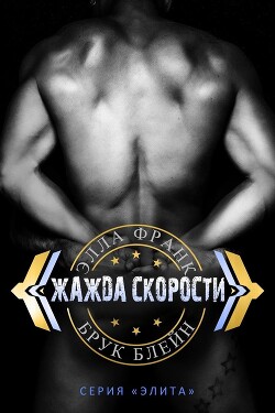 Жажда скорости (ЛП) - Франк Элла
