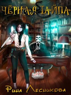 Чёрная Тайпа (СИ) - Лесникова Рина