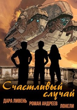 Счастливый случай (СИ) - Ливень Дара