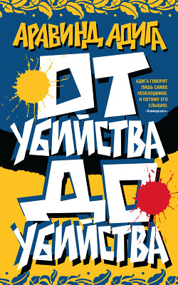 От убийства до убийства - Адига Аравинд