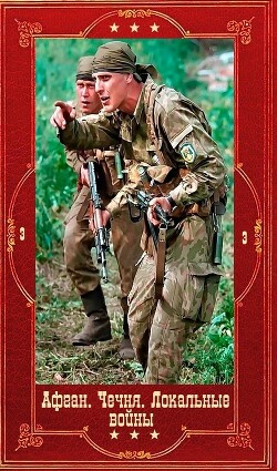 Серия "Афган. Чечня. Локальные войны-3". Компиляция. Книги 1-28 (СИ) - Щербаков Сергей Анатольевич