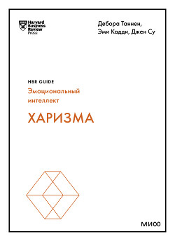 Харизма - Таннен Дебора