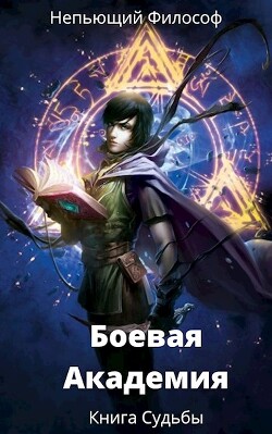 Книга Судьбы (СИ) - "Непьющий философ"