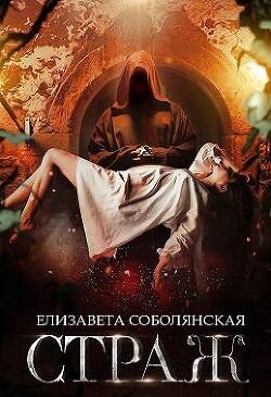 Страж (СИ) - Соболянская Елизавета Владимировна