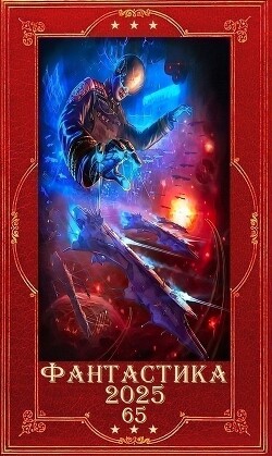 "Фантастика 2025-65". Компиляция. Книги 1-29 (СИ) - Свадьбин Виталий