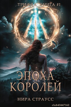 Эпоха королей (ЛП) - Нира Страусс