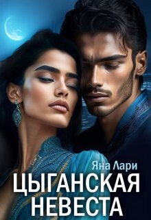 Цыганская невеста (СИ) - Лари Яна