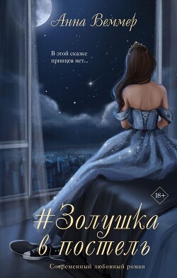 #Zолушка в постель (СИ) - Веммер Анна