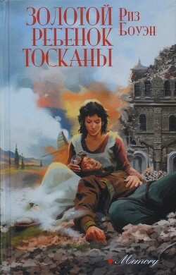 Золотой ребенок Тосканы - Боуэн Риз