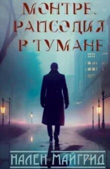 Рапсодия в тумане (ЛП) - МайГрид Нален