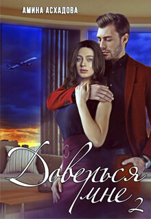 Доверься мне 2 (СИ) - Асхадова Амина
