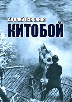 Китобой (СИ) - Панченко Андрей Алексеевич