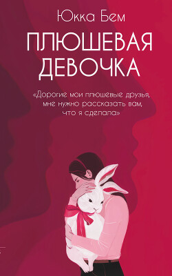 Плюшевая девочка - Бем Юкка