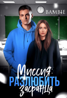 Миссия: разлюбить засранца (СИ) - Благосклонная Ядвига "Bambie"