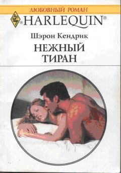 Шэрон Кендрик - Нежный тиран