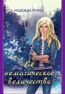 Ее немагическое величество (СИ) - Гранд Надежда Владимировна