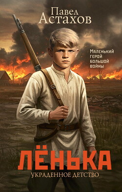 Лёнька. Украденное детство - Астахов Павел Алексеевич