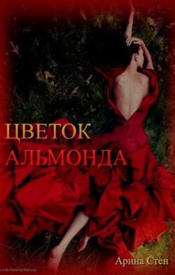 Цветок Альмонда (СИ) - Стен Арина