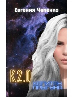 Капитан прыгуна К2.0 (СИ) - Чепенко Евгения