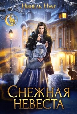 Снежная невеста (СИ) - Мягкова Нинель