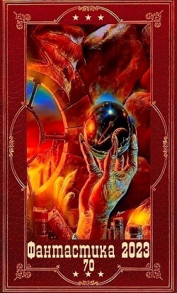 "Фантастика 2023-70". Компиляция. Книги 1-14 (СИ) - Кондакова Анна