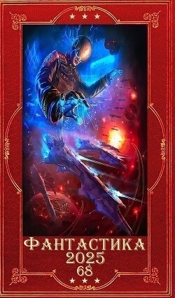 "Фантастика 2025-68". Компиляция. Книги 1-27 (СИ) - Калинин Алексей