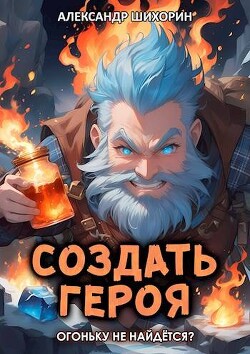 Огоньку не найдется? (СИ) - Шихорин Александр