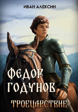 Троецарствие (СИ) - Алексин Иван