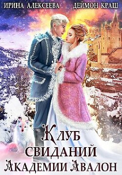 Клуб свиданий академии Авалон (СИ) - Алексеева Ирина Сергеевна