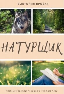 Натурщик (СИ) - Яровая Виктория