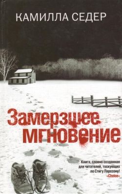 Замерзшее мгновение - Седер Камилла