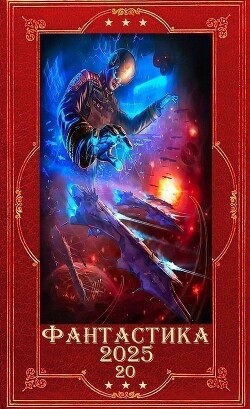 "Фантастика 2025-20. Компиляция. Книги 1-25 (СИ) - Марченко Геннадий Борисович