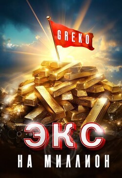 Экс на миллион (СИ) - "Greko"