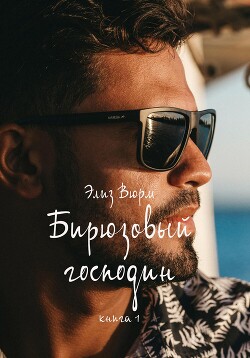 Бирюзовый господин. Книга 1 (СИ) - Вюрм Элиз