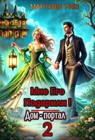 Мне его подарили&#33; Дом-портал 2 (СИ) - Риш Мартиша