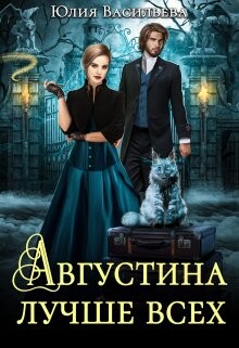 Августина лучше всех (СИ) - Васильева Юлия