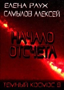 Начало Отсчета (СИ) - Раух Елена