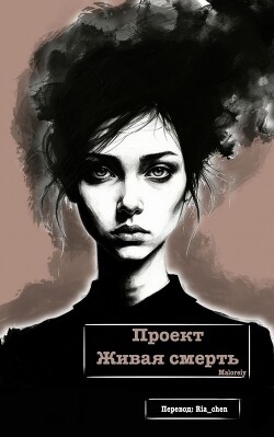 Проект Живая смерть (ЛП) - "Maloreiy"