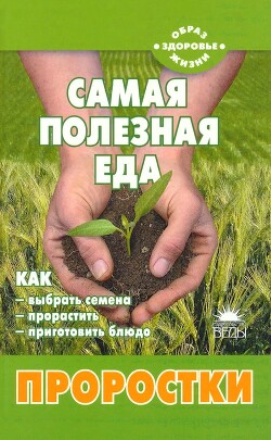 Самая полезная еда: Проростки - Шаскольская Наталья Дмитриевна