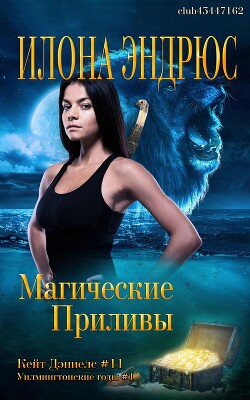 Магические приливы (ЛП) - Эндрюс Илона