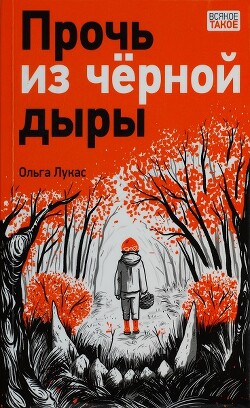 Прочь из чёрной дыры - Лукас Ольга