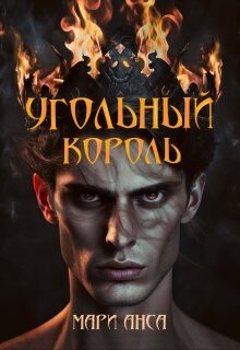 Угольный король (СИ) - Анса Мари