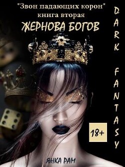 Жернова богов (СИ) - Рам Янка "Янка-Ra"