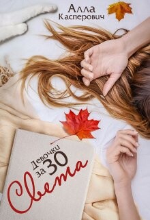 Девочки за 30: Света (СИ) - Касперович Алла Леонидовна