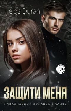 Защити меня (СИ) - Дюран Хельга
