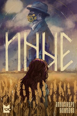 Иные - Яковлева Александра